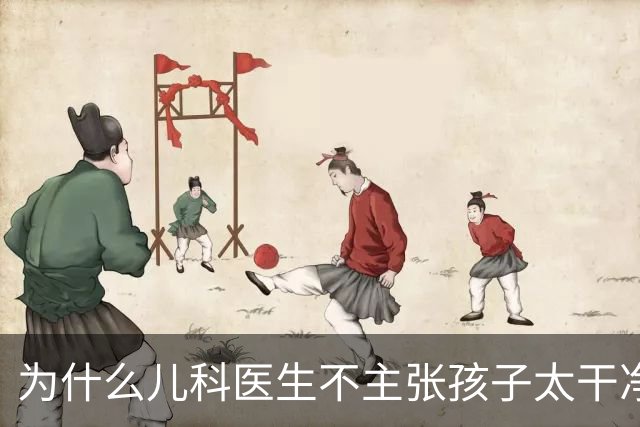 为什么儿科医生不主张孩子"太干净"？