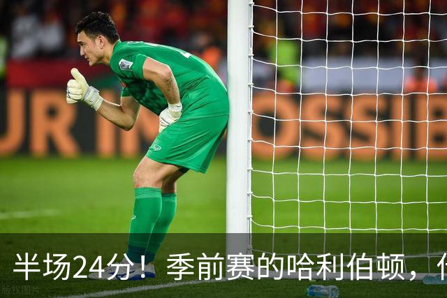 半场24分！季前赛的哈利伯顿，什么水平？