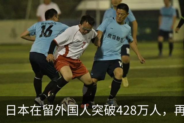 日本在留外国人突破428万人，再创历史新高！中国籍人数最多......