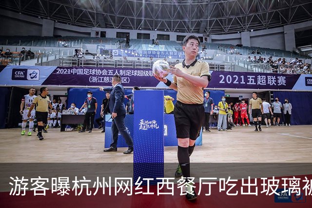 游客曝杭州网红西餐厅吃出玻璃被划伤出血 市场监管部门回应