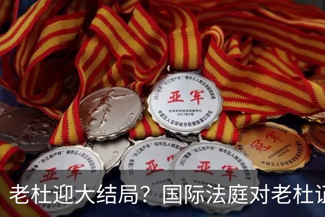 老杜迎大结局？国际法庭对老杜证据大清洗，数千份证据或被作废