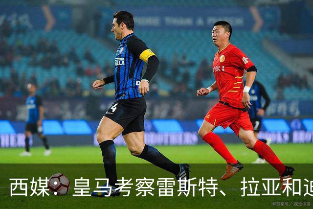 西媒：皇马考察雷斯特、拉亚和迪奥戈，为未来门将引援做准备
