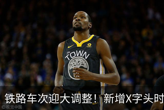 铁路车次迎大调整！新增X字头时速超350